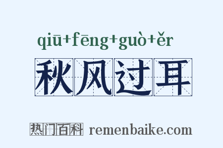 秋风过耳是什么意思的图片